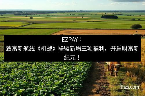 EZPAY：致富新航线《机战》联盟新增三项福利，开启财富新纪元！
